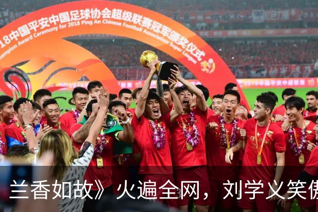 兰香如故》火遍全网，刘学义笑傲群雄