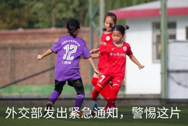外交部发出紧急通知，警惕这片“雷区”！
