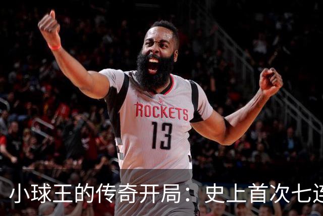 小球王的传奇开局：史上首次七连胜！