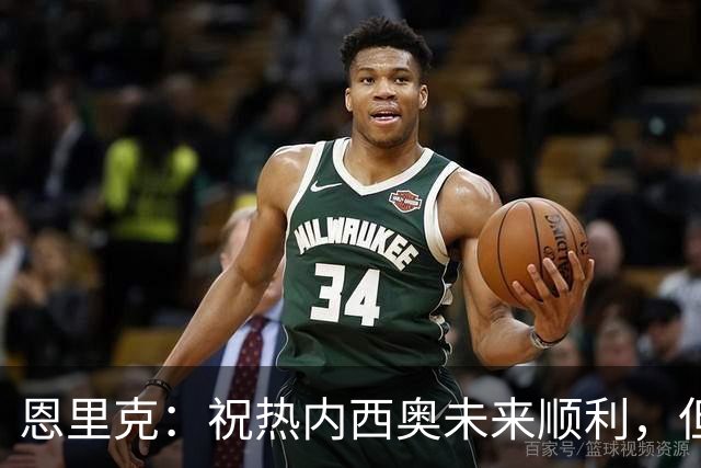 恩里克：祝热内西奥未来顺利，但马赛不在我祝福名单上