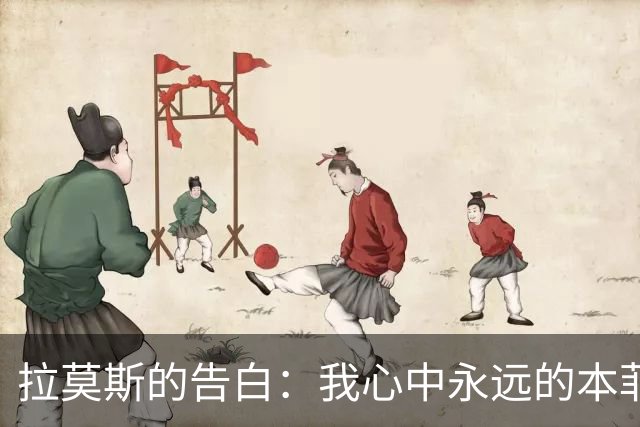 拉莫斯的告白：我心中永远的本菲卡与对欧联杯的渴望