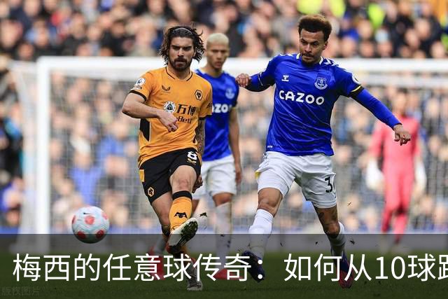 梅西的任意球传奇：如何从10球跃升到93分？