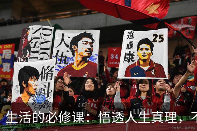 生活的必修课：悟透人生真理，不再迷失方向