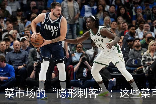 菜市场的“隐形刺客”：这些菜可得谨慎对待！