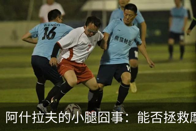 阿什拉夫的小腿囧事：能否拯救摩洛哥的足球梦想？