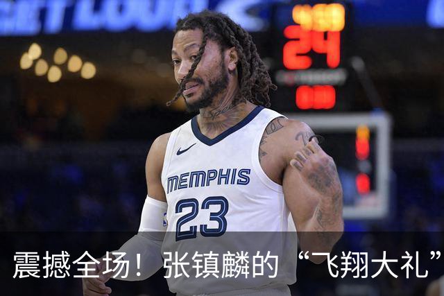 震撼全场！张镇麟的“飞翔大礼”，拉塞尔遭遇“眼神杀