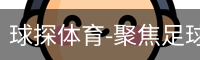 球探体育